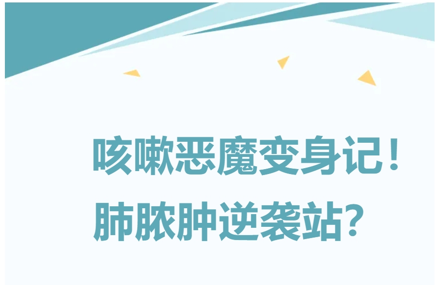 【病例分享】咳嗽病魔变身记！肺脓肿逆袭站！
